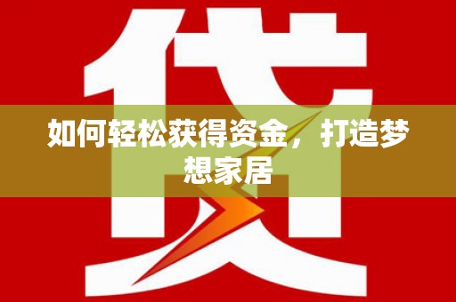 绿岛如何轻松获得资金，打造梦想家居