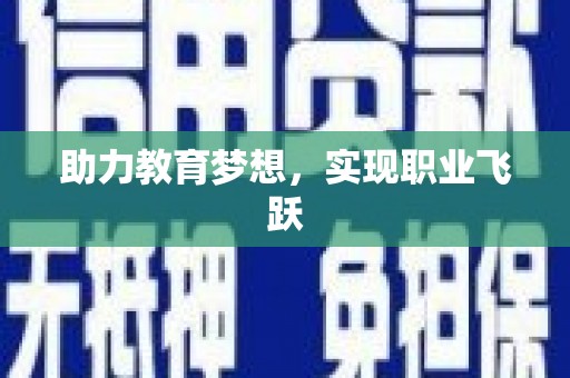 绿岛助力教育梦想，实现职业飞跃