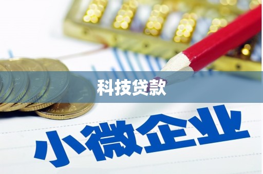 绿岛科技贷款