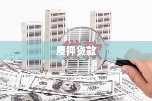 绿岛质押贷款