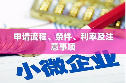 绿岛申请流程、条件、利率及注意事项