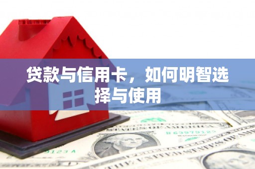 绿岛贷款与信用卡，如何明智选择与使用