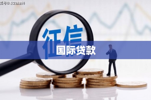 绿岛国际贷款