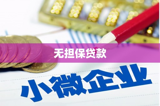 绿岛无担保贷款