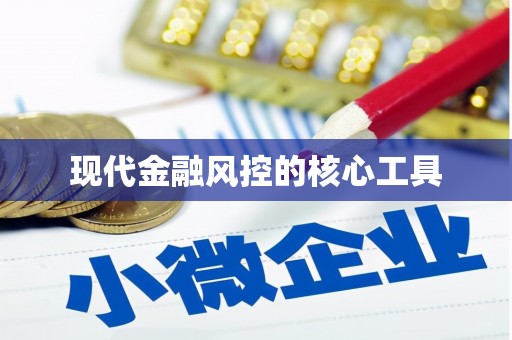绿岛现代金融风控的核心工具