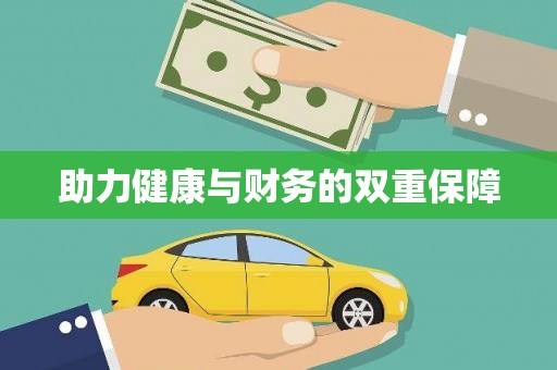 绿岛助力健康与财务的双重保障