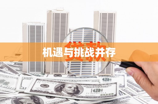绿岛机遇与挑战并存