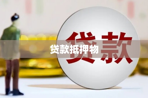绿岛贷款抵押物