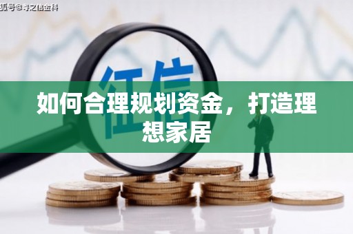 绿岛如何合理规划资金，打造理想家居