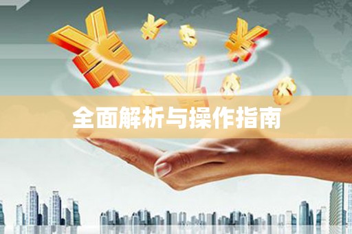 绿岛全面解析与操作指南
