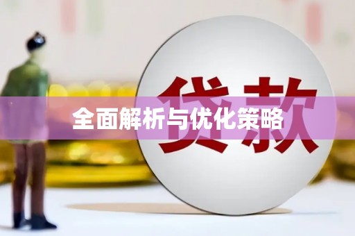 绿岛全面解析与优化策略