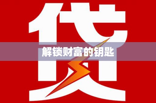 绿岛解锁财富的钥匙