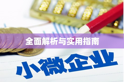 绿岛全面解析与实用指南