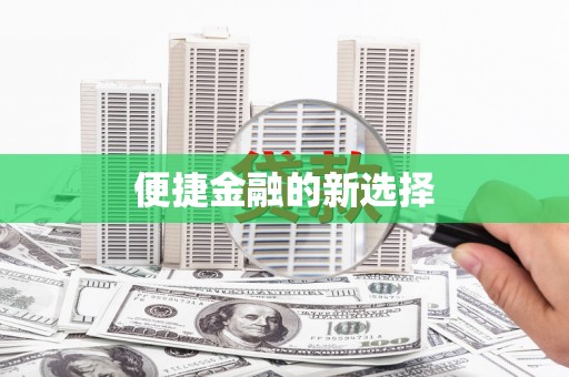 绿岛便捷金融的新选择