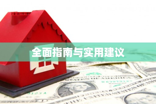 绿岛全面指南与实用建议