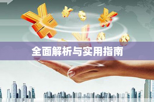 绿岛全面解析与实用指南