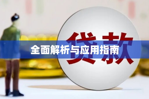 绿岛全面解析与应用指南