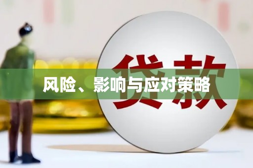 绿岛风险、影响与应对策略