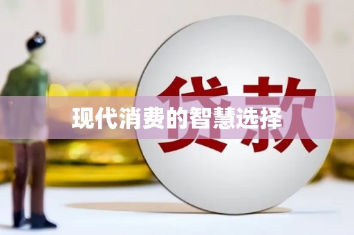 绿岛现代消费的智慧选择
