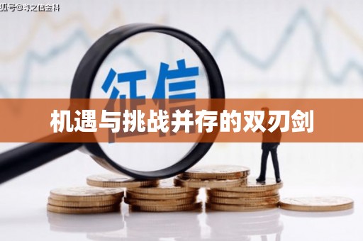 绿岛机遇与挑战并存的双刃剑