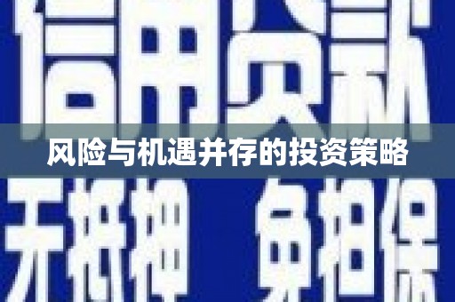 绿岛风险与机遇并存的投资策略