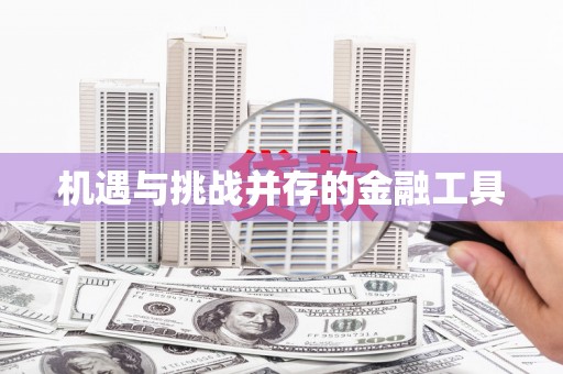 绿岛机遇与挑战并存的金融工具