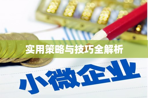 绿岛实用策略与技巧全解析
