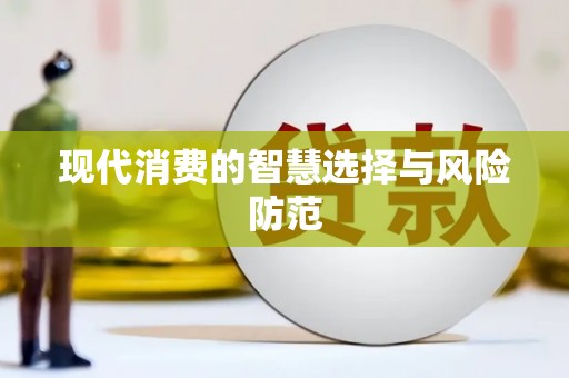 绿岛现代消费的智慧选择与风险防范