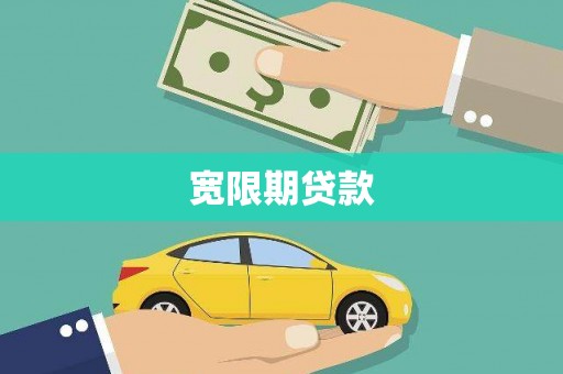 绿岛宽限期贷款