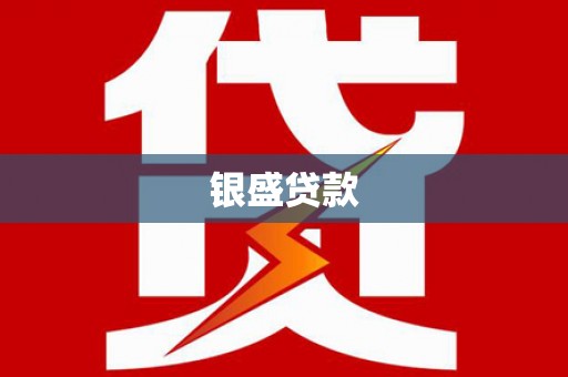 绿岛银盛贷款