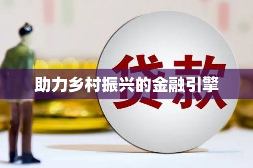 绿岛助力乡村振兴的金融引擎