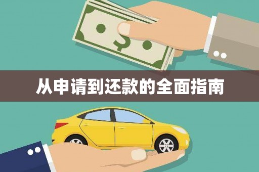 绿岛从申请到还款的全面指南