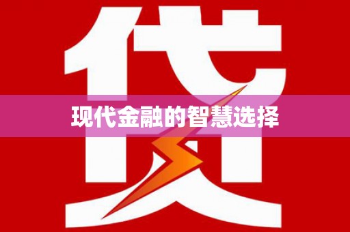 绿岛现代金融的智慧选择