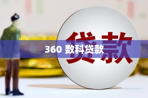 绿岛360 数科贷款