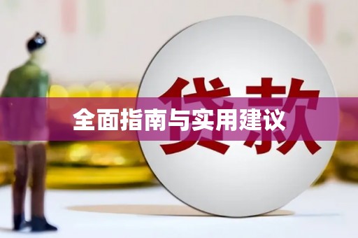 绿岛全面指南与实用建议