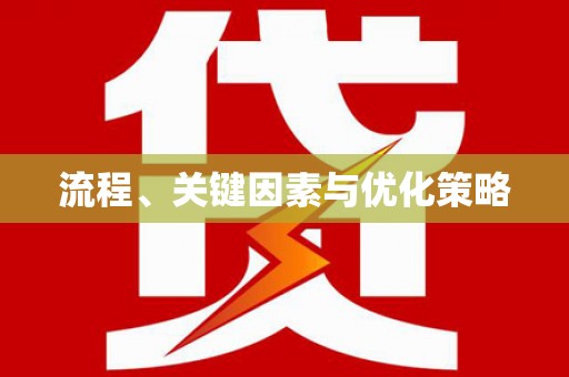 绿岛流程、关键因素与优化策略