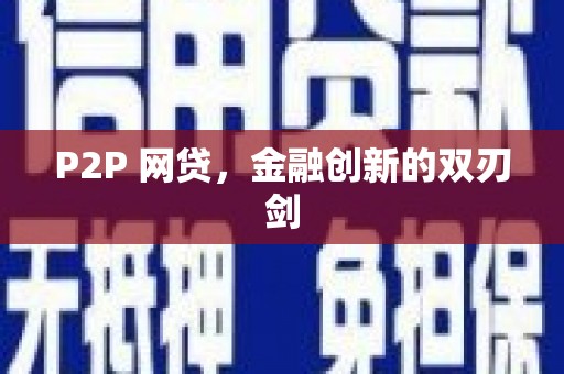 绿岛P2P 网贷，金融创新的双刃剑