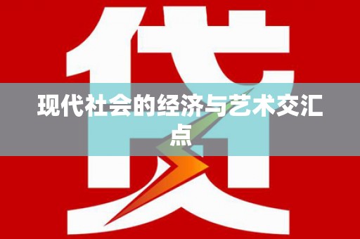 绿岛现代社会的经济与艺术交汇点