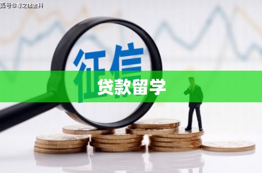 绿岛贷款留学