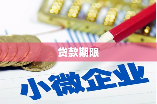 绿岛贷款期限