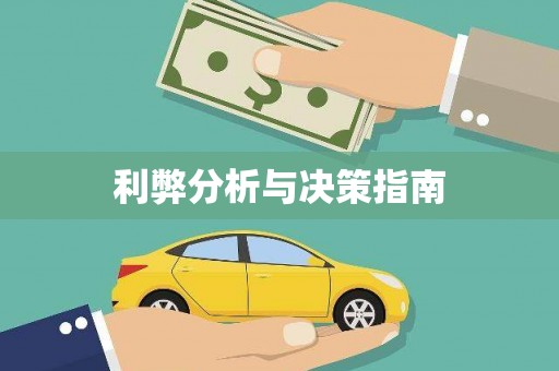绿岛利弊分析与决策指南