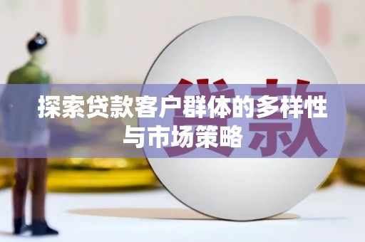 绿岛探索贷款客户群体的多样性与市场策略