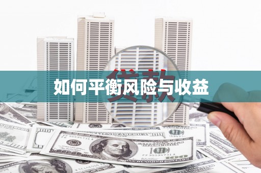 绿岛如何平衡风险与收益