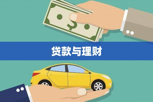 绿岛贷款与理财