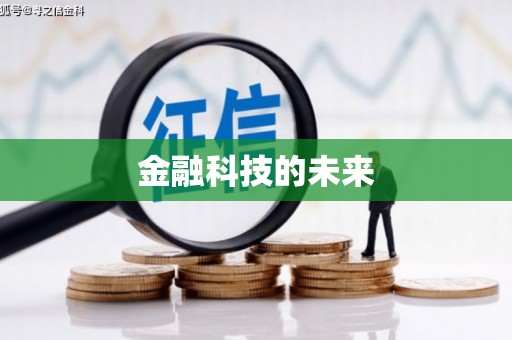 绿岛金融科技的未来