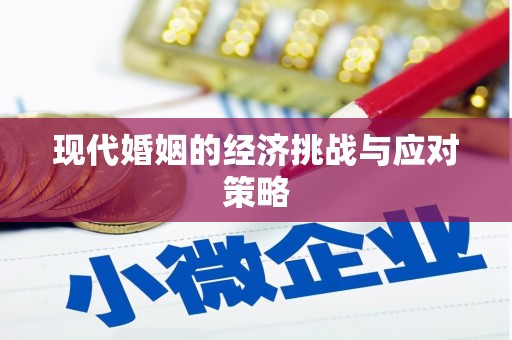 绿岛现代婚姻的经济挑战与应对策略