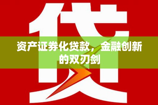 绿岛资产证券化贷款，金融创新的双刃剑
