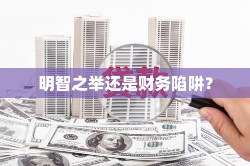 绿岛明智之举还是财务陷阱？