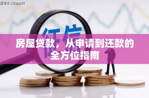 绿岛房屋贷款，从申请到还款的全方位指南