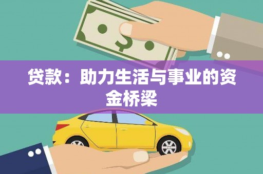 绿岛贷款：助力生活与事业的资金桥梁